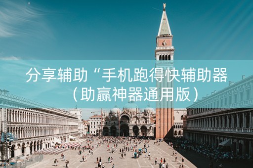 分享辅助“手机跑得快辅助器（助赢神器通用版）
