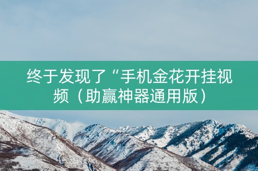 终于发现了“手机金花开挂视频（助赢神器通用版）