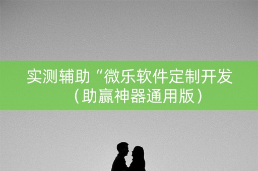 实测辅助“微乐软件定制开发（助赢神器通用版）