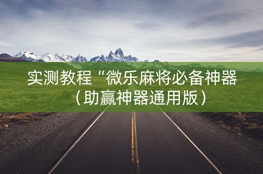 实测教程“微乐麻将必备神器（助赢神器通用版）