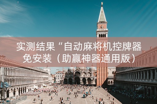 实测结果“自动麻将机控牌器免安装（助赢神器通用版）