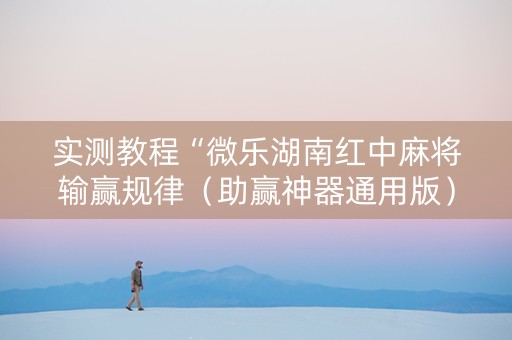 实测教程“微乐湖南红中麻将输赢规律（助赢神器通用版）
