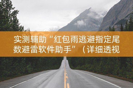 实测辅助“红包雨逃避指定尾数避雷软件助手”（详细透视教程）-哔哩哔哩