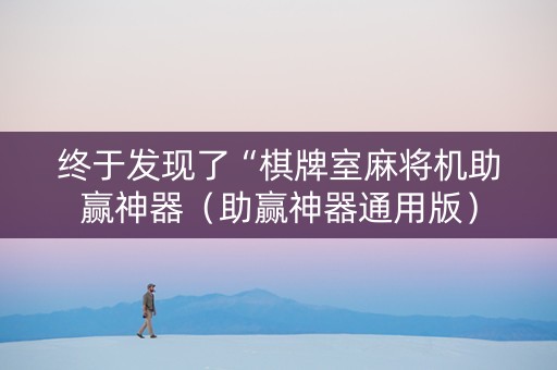 终于发现了“棋牌室麻将机助赢神器（助赢神器通用版）
