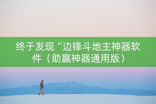 终于发现“边锋斗地主神器软件（助赢神器通用版）