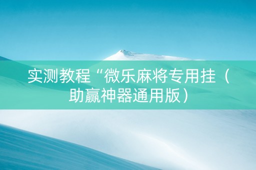 实测教程“微乐麻将专用挂（助赢神器通用版）