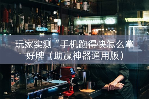 玩家实测“手机跑得快怎么拿好牌（助赢神器通用版）