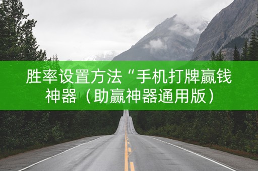 胜率设置方法“手机打牌赢钱神器（助赢神器通用版）