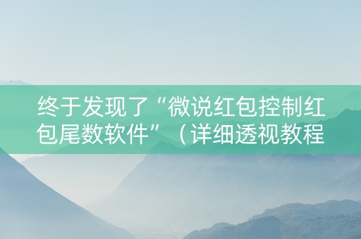终于发现了“微说红包控制红包尾数软件”（详细透视教程）-哔哩哔哩