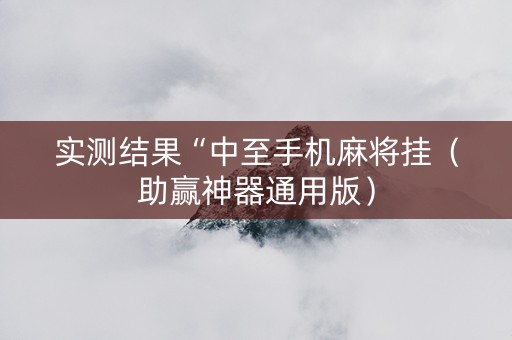 实测结果“中至手机麻将挂（助赢神器通用版）