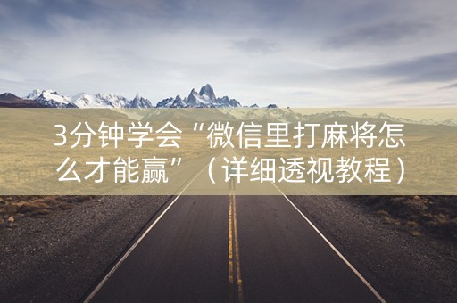 3分钟学会“微信里打麻将怎么才能赢”（详细透视教程）-哔哩哔哩