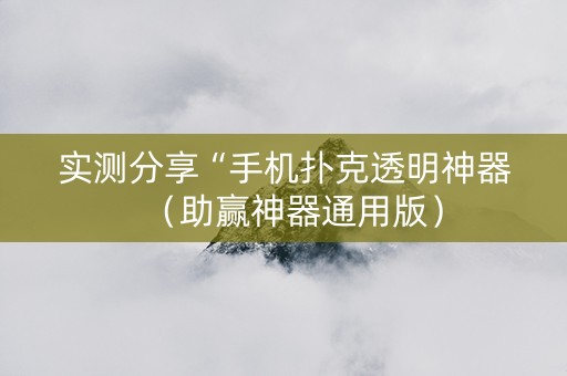 实测分享“手机扑克透明神器（助赢神器通用版）