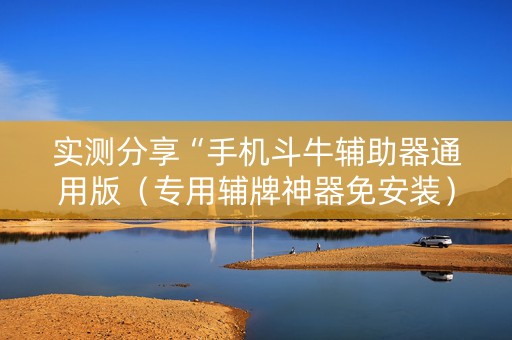 实测分享“手机斗牛辅助器通用版（专用辅牌神器免安装）