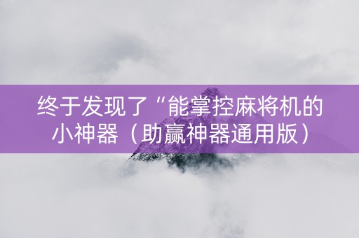 终于发现了“能掌控麻将机的小神器（助赢神器通用版）