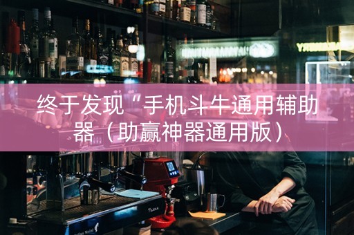 终于发现“手机斗牛通用辅助器（助赢神器通用版）