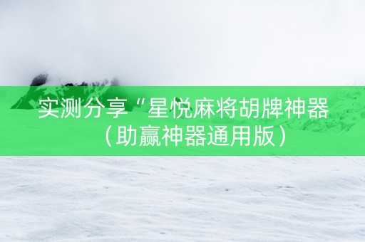 实测分享“星悦麻将胡牌神器（助赢神器通用版）