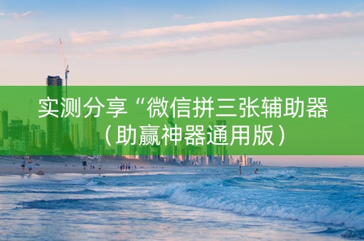 实测分享“微信拼三张辅助器（助赢神器通用版）