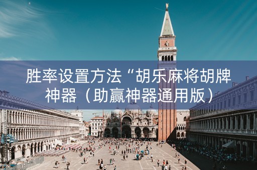 胜率设置方法“胡乐麻将胡牌神器（助赢神器通用版）