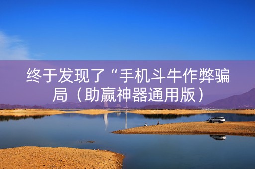 终于发现了“手机斗牛作弊骗局（助赢神器通用版）