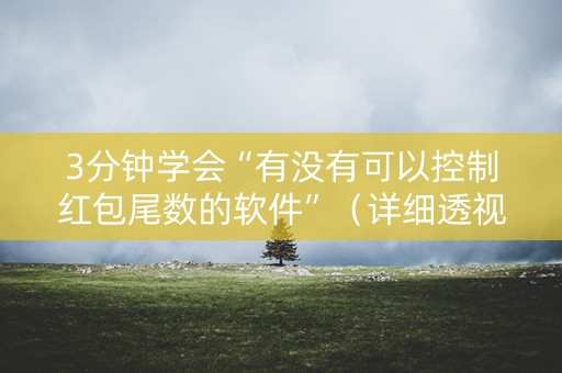 3分钟学会“有没有可以控制红包尾数的软件”（详细透视教程）-哔哩哔哩