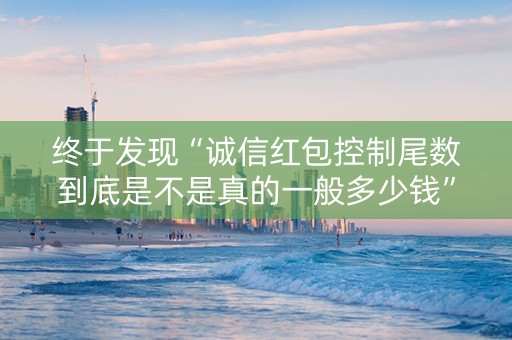 终于发现“诚信红包控制尾数到底是不是真的一般多少钱”（详细透视教程）-哔哩哔哩