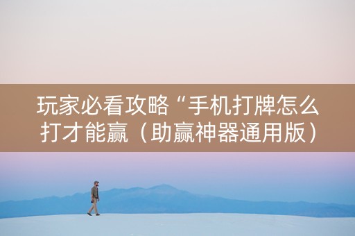 玩家必看攻略“手机打牌怎么打才能赢（助赢神器通用版）