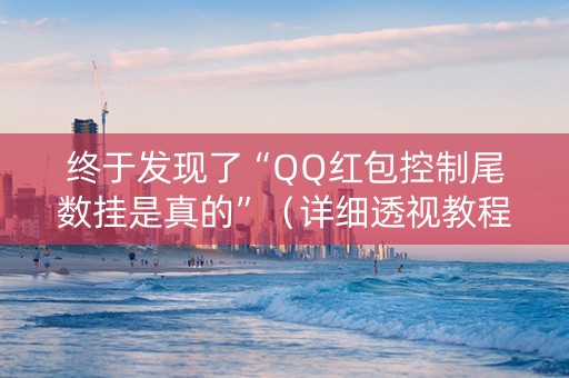 终于发现了“QQ红包控制尾数挂是真的”（详细透视教程）-哔哩哔哩