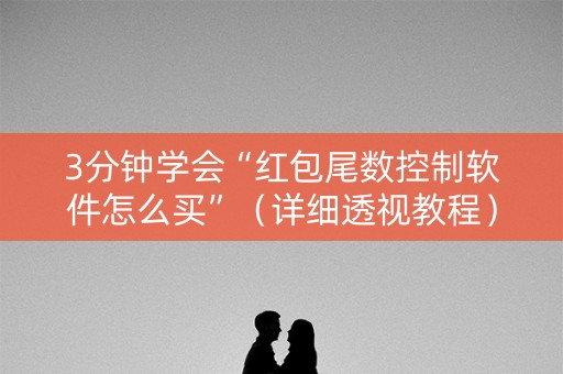 3分钟学会“红包尾数控制软件怎么买”（详细透视教程）-哔哩哔哩