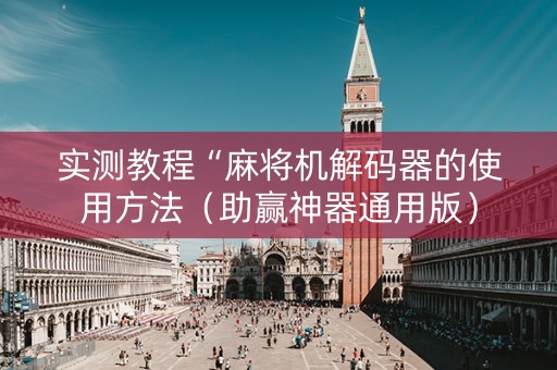 实测教程“麻将机解码器的使用方法（助赢神器通用版）
