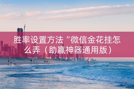 胜率设置方法“微信金花挂怎么弄（助赢神器通用版）