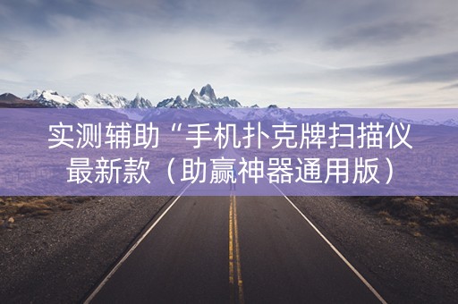 实测辅助“手机扑克牌扫描仪最新款（助赢神器通用版）