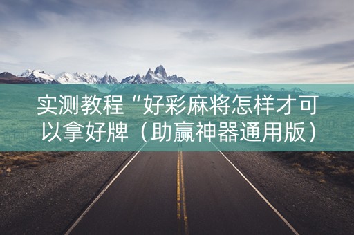 实测教程“好彩麻将怎样才可以拿好牌（助赢神器通用版）