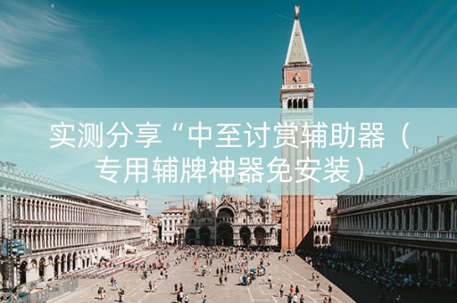 详细阅读:实测分享“中至讨赏辅助器(专用辅牌神器免安装) 实测分享“中至讨赏辅助器(专用辅牌神器免安装)