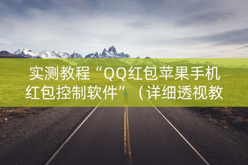 实测教程“QQ红包苹果手机红包控制软件”（详细透视教程）-哔哩哔哩