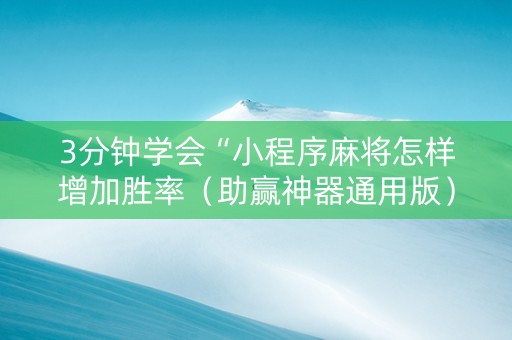 3分钟学会“小程序麻将怎样增加胜率（助赢神器通用版）
