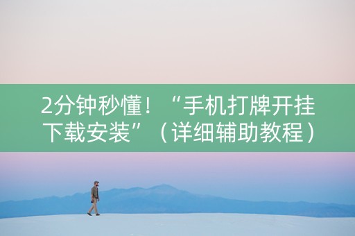 2分钟秒懂！“手机打牌开挂下载安装”（详细辅助教程）-哔哩哔哩