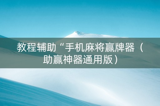 教程辅助“手机麻将赢牌器（助赢神器通用版）