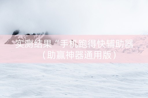 实测结果“手机跑得快辅助器（助赢神器通用版）