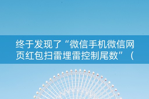 终于发现了“微信手机微信网页红包扫雷埋雷控制尾数”（详细透视教程）-哔哩哔哩