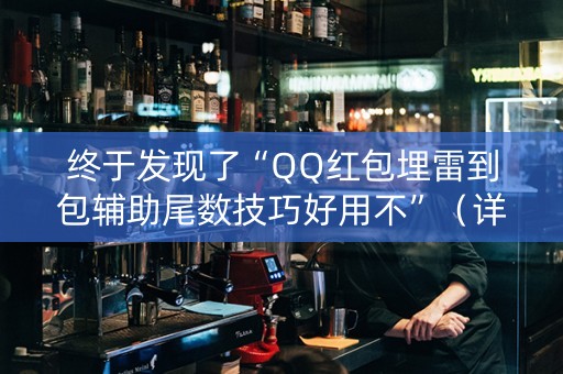 终于发现了“QQ红包埋雷到包辅助尾数技巧好用不”（详细透视教程）-哔哩哔哩