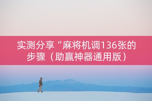 实测分享“麻将机调136张的步骤（助赢神器通用版）