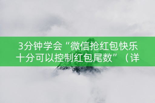 3分钟学会“微信抢红包快乐十分可以控制红包尾数”（详细透视教程）-哔哩哔哩