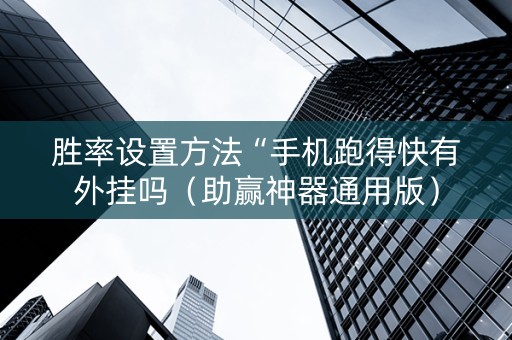 胜率设置方法“手机跑得快有外挂吗（助赢神器通用版）