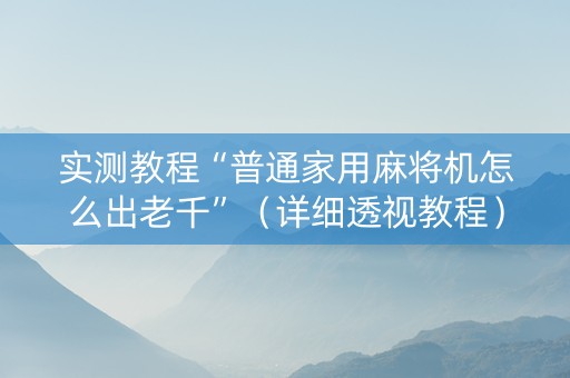 实测教程“普通家用麻将机怎么出老千”（详细透视教程）-哔哩哔哩