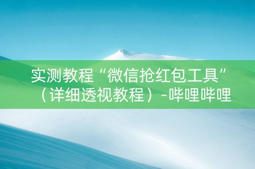 实测教程“微信抢红包工具”（详细透视教程）-哔哩哔哩