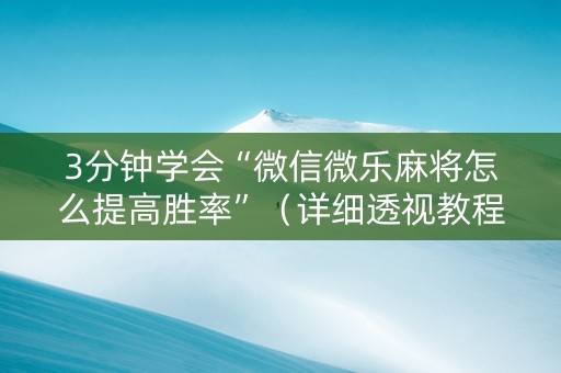 3分钟学会“微信微乐麻将怎么提高胜率”（详细透视教程）-哔哩哔哩