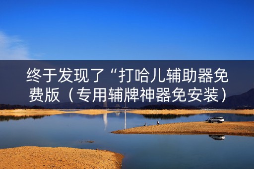 终于发现了“打哈儿辅助器免费版（专用辅牌神器免安装）