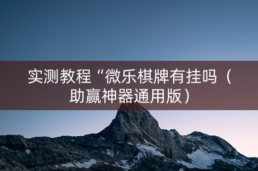 详细阅读:实测教程“微乐棋牌有挂吗(助赢神器通用版) 实测教程“微乐棋牌有挂吗(助赢神器通用版)