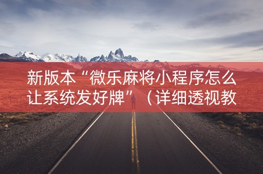 新版本“微乐麻将小程序怎么让系统发好牌”（详细透视教程）-哔哩哔哩