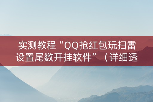 实测教程“QQ抢红包玩扫雷设置尾数开挂软件”（详细透视教程）-哔哩哔哩